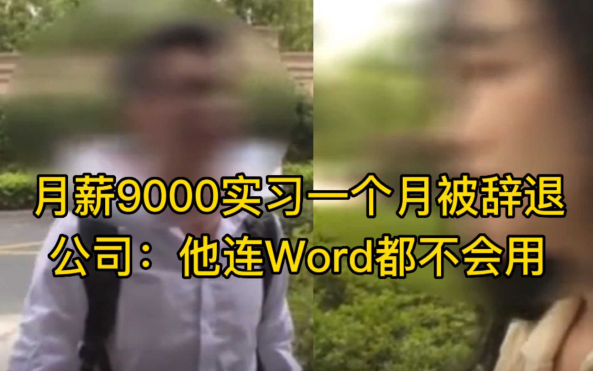 男子月薪9000不会用word ,实习一个月遭公司辞退,学历都是假的哔哩哔哩bilibili