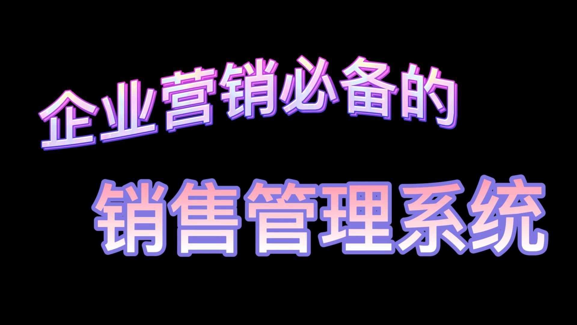 企业营销就用就这个销售管理系统哔哩哔哩bilibili