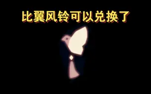 Download Video: 【sky光遇】七夕节 比翼风铃可以兑换了(许愿网络错误是bug)