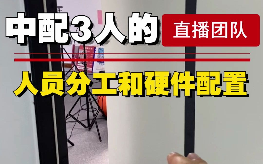 直播團隊人數少?看看中配3人的直播團隊,人員分工和硬件配置!