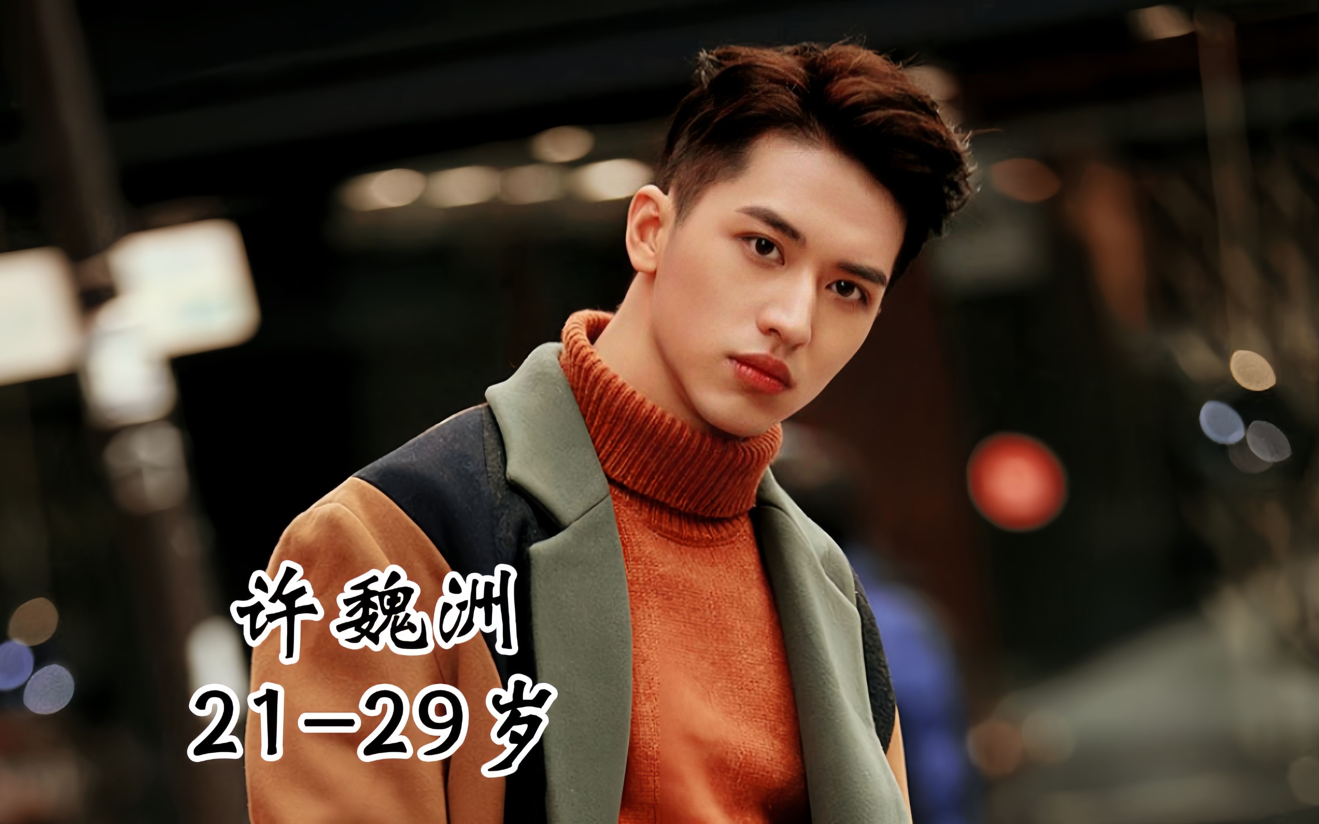 上海籍演员许魏洲21-29岁影视颜值变化