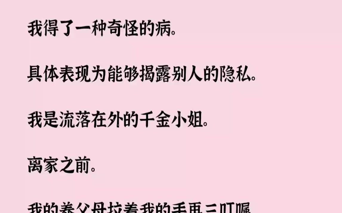 【完结文】我得了一种奇怪的病.具体表现为能够揭露别人的隐私.我是流落在外的千金小...哔哩哔哩bilibili