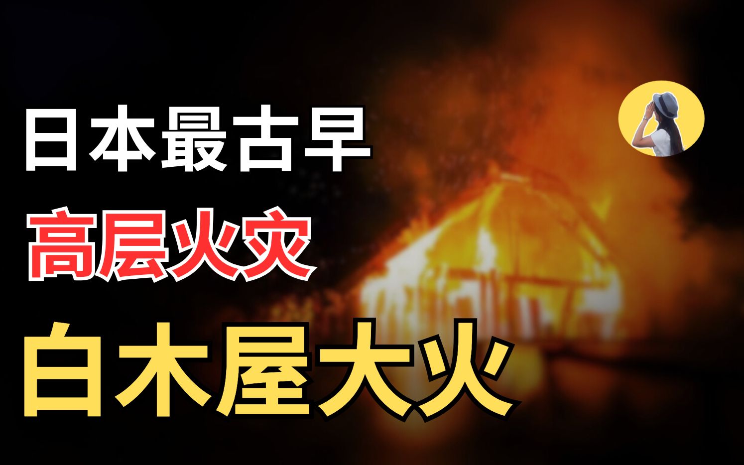 日本首例高层火灾—白木屋大火哔哩哔哩bilibili