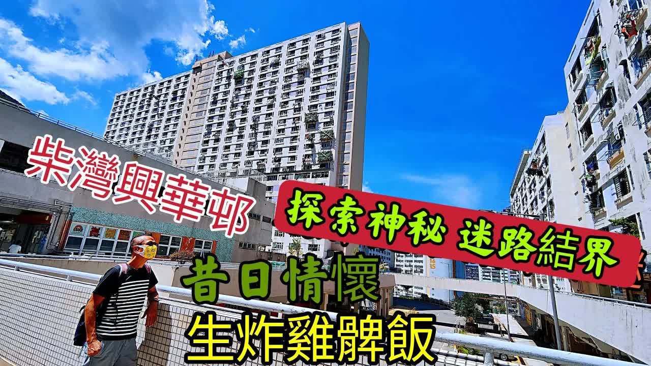 〈职人吹水〉 探索迷路结界 /柴湾兴华邨/ 寻找昔日情怀/ 生炸鸡髀饭