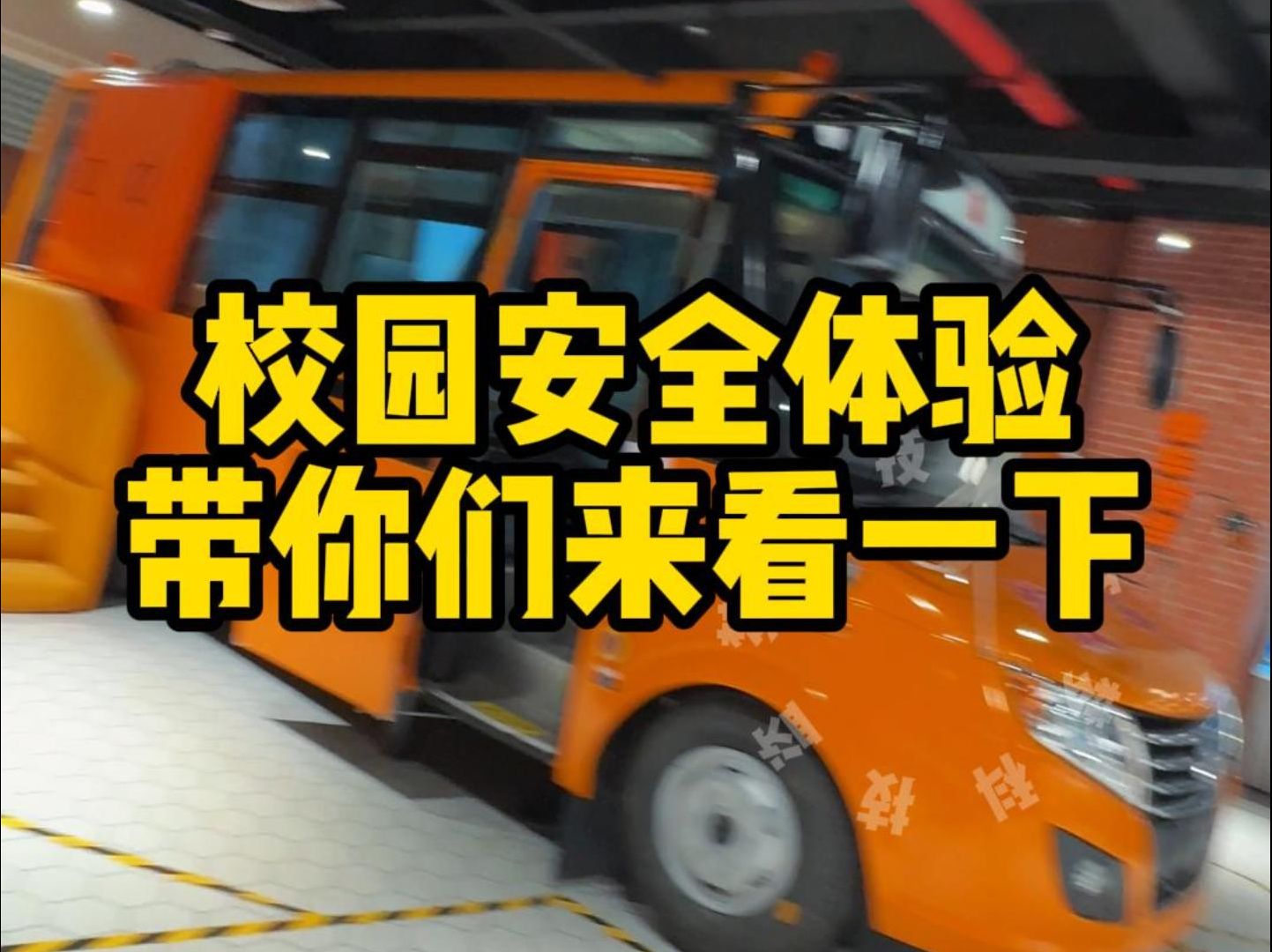 校园安全重中之重,校园安全体验馆一站式整馆设备方案解决商哔哩哔哩bilibili