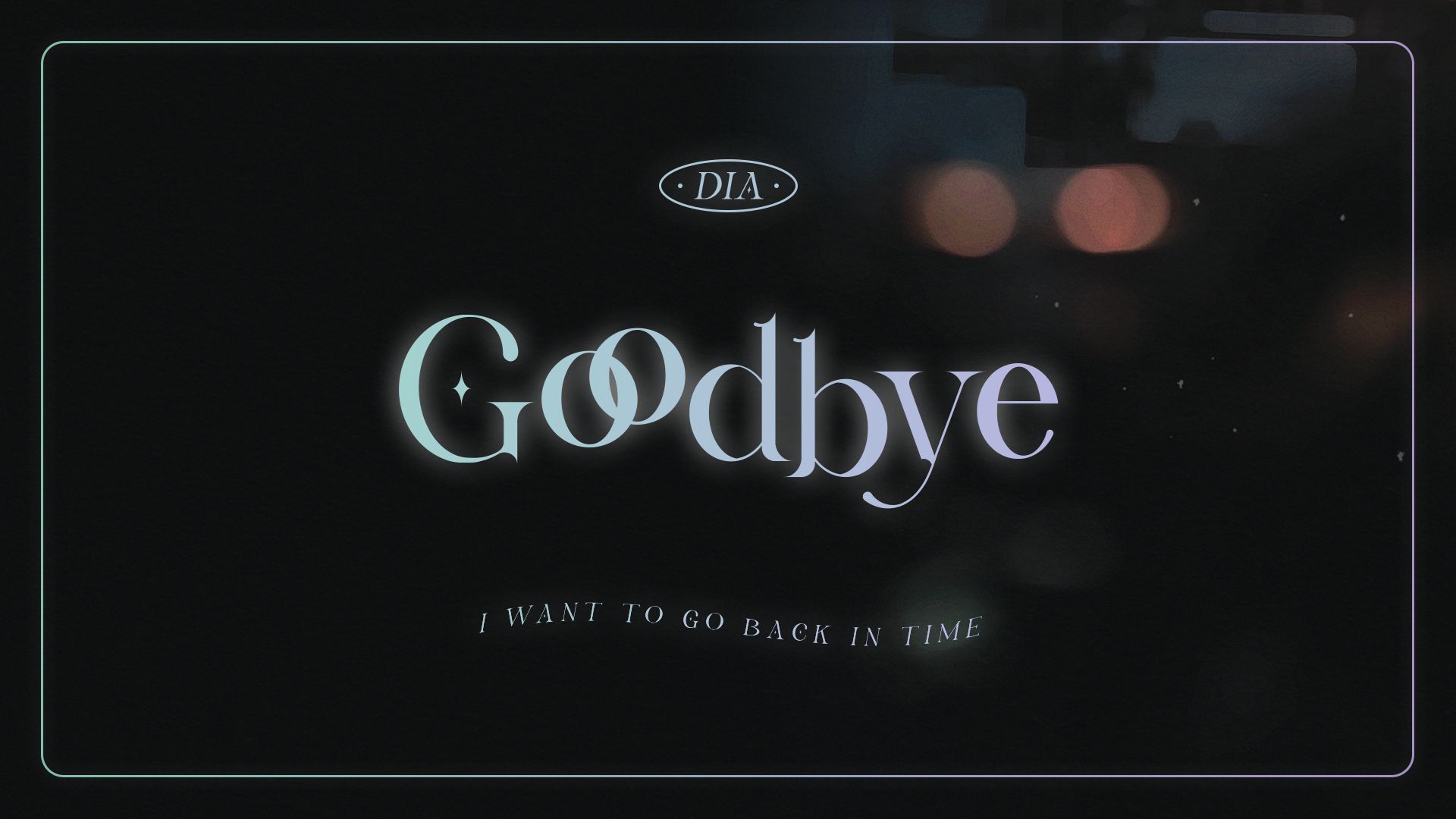 [图]Goodbye - DIA【动态歌词排版】“我会记得曾有你的日子 如果可以 想要回到过去” | 宿命感