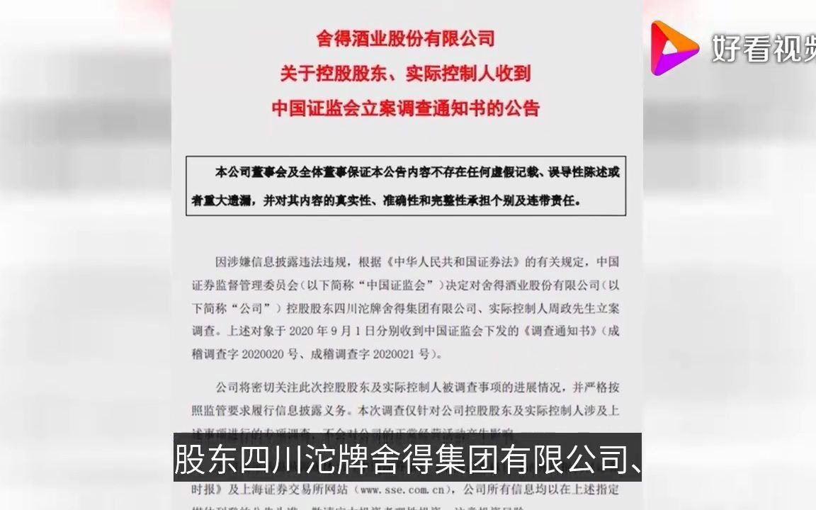 证监会决定对舍得酒业立案调查,因涉嫌信息披露违法违规哔哩哔哩bilibili