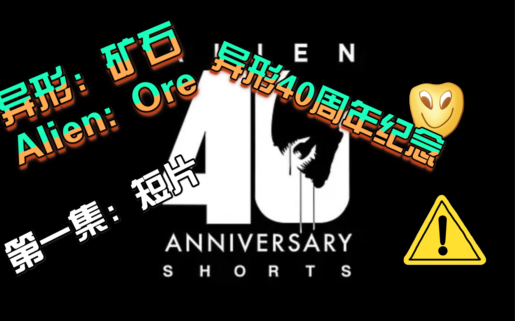 [图]【异形40周年纪念：六部经典短片】异形：矿石  Alien：ore ( 1号短片)