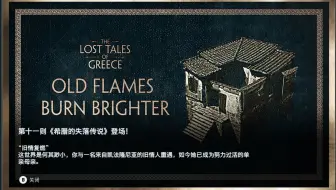 【刺客信条奥德赛】失落传说第十一集：旧情复燃（双结局）