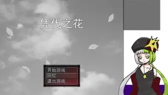 【凭代之花→魔王育成计划】完结：大结局大结局