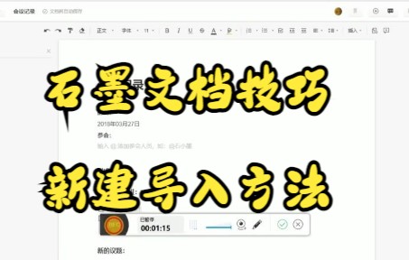 【石墨文档技巧】今天教你石墨文档的新建导入方法~哔哩哔哩bilibili