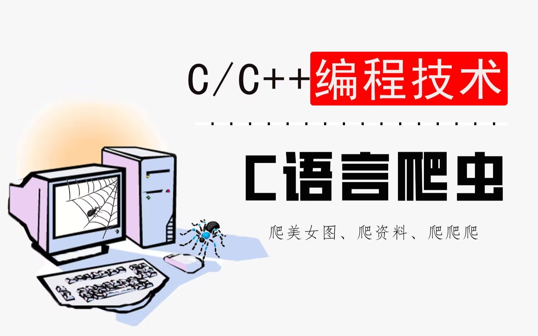 【C/C++编程技术】学了C语言不会爬虫?给我一个网址,能爬取你所以想要的东西!哔哩哔哩bilibili