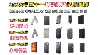 【双11·移动硬盘】2025年双十一闭眼入的移动硬盘有哪些？怎么挑才不花冤枉钱？24款100-2000元高性价比移动硬盘推荐！西数、联想、三星、希捷、东芝等！