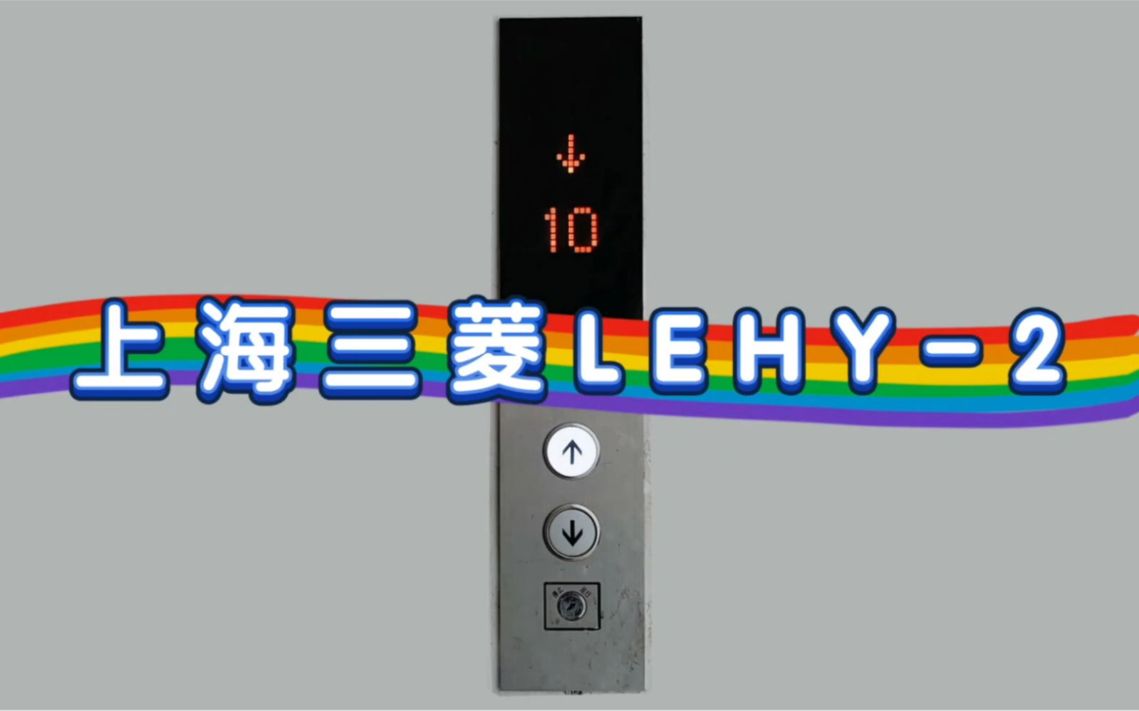 [图]【GOG·e290】上海三菱LEHY-2电梯·青岛即墨壹品华庭