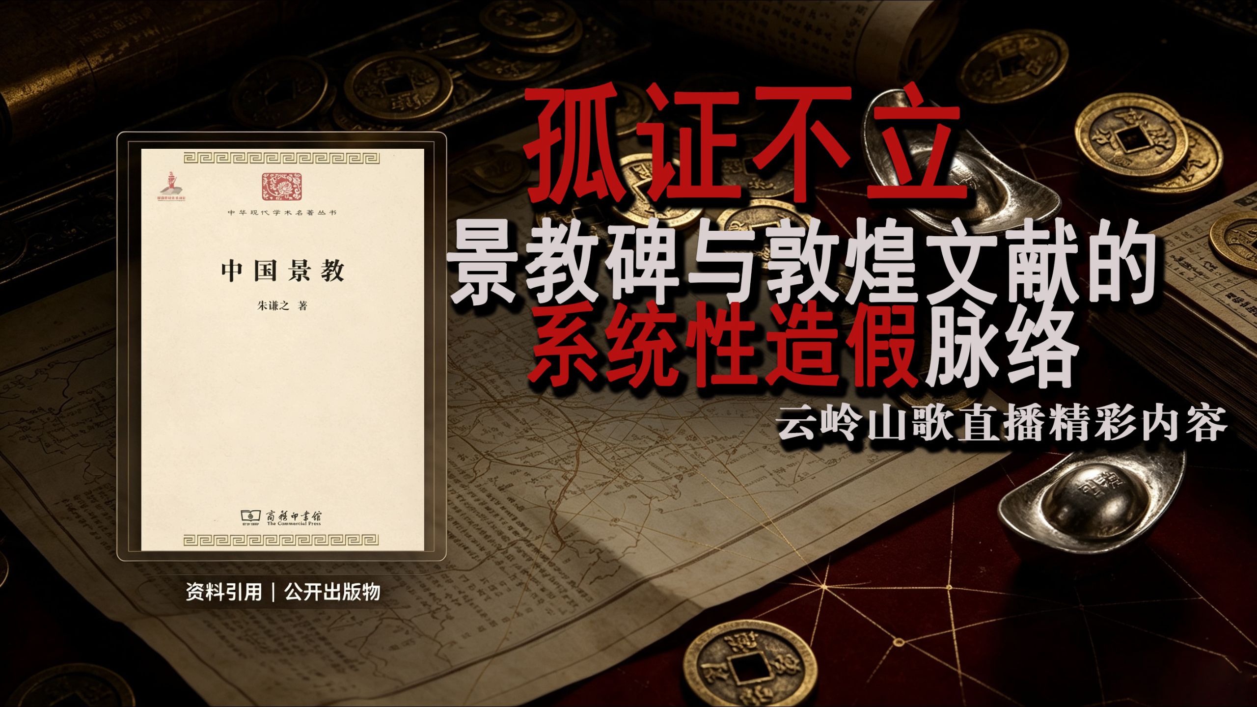 景教碑真伪考——传教士埋碑与伪造     18