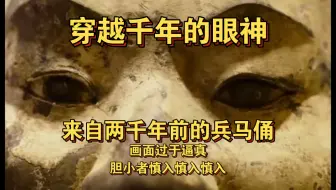 令人毛骨悚然的千年眼神，来自秦皇陵·兵马俑