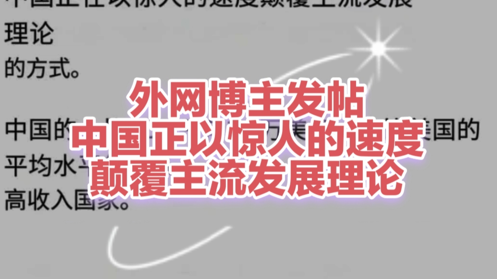 外网博主发帖中国正以惊人的速度颠覆主流发展理论.外国网友评论tiktok油管脸书推特红迪外国网友评论外国抖音外国小红书外国贴吧外国知乎评论哔哩哔...