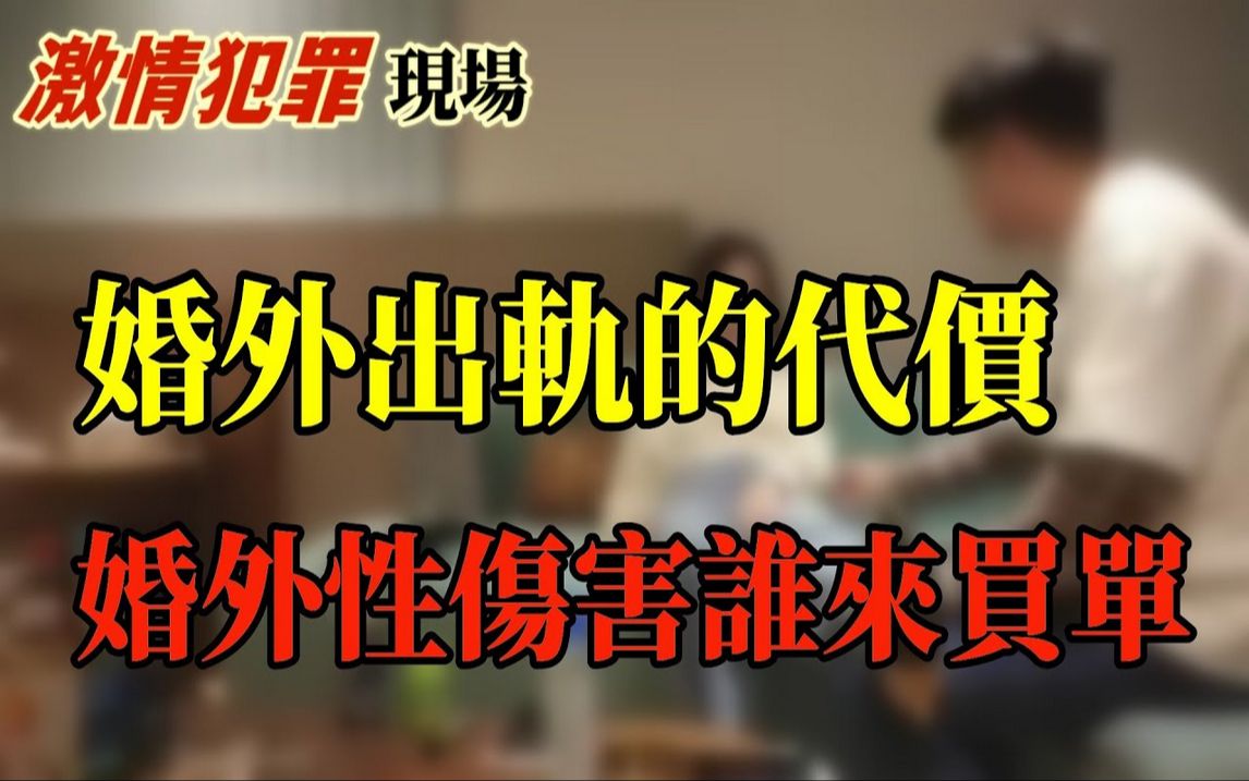 婚外性伤害谁来买单!婚外出轨的代价!哔哩哔哩bilibili