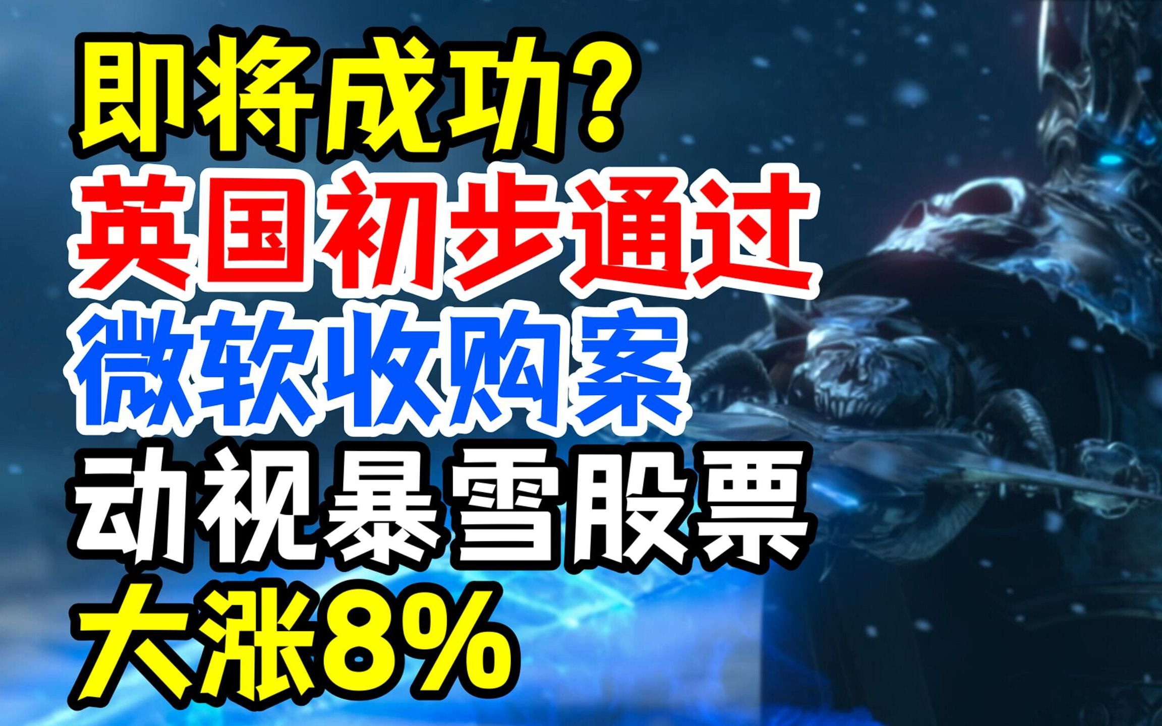 即将成功?英国初步通过微软收购案,动视暴雪股票大涨8%魔兽世界