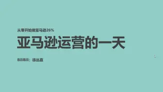 【亚马逊26%】亚马逊运营的一天