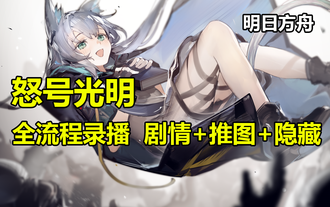 [图]【明日方舟】怒号光明 全流程实况+全隐藏 杨颜同学