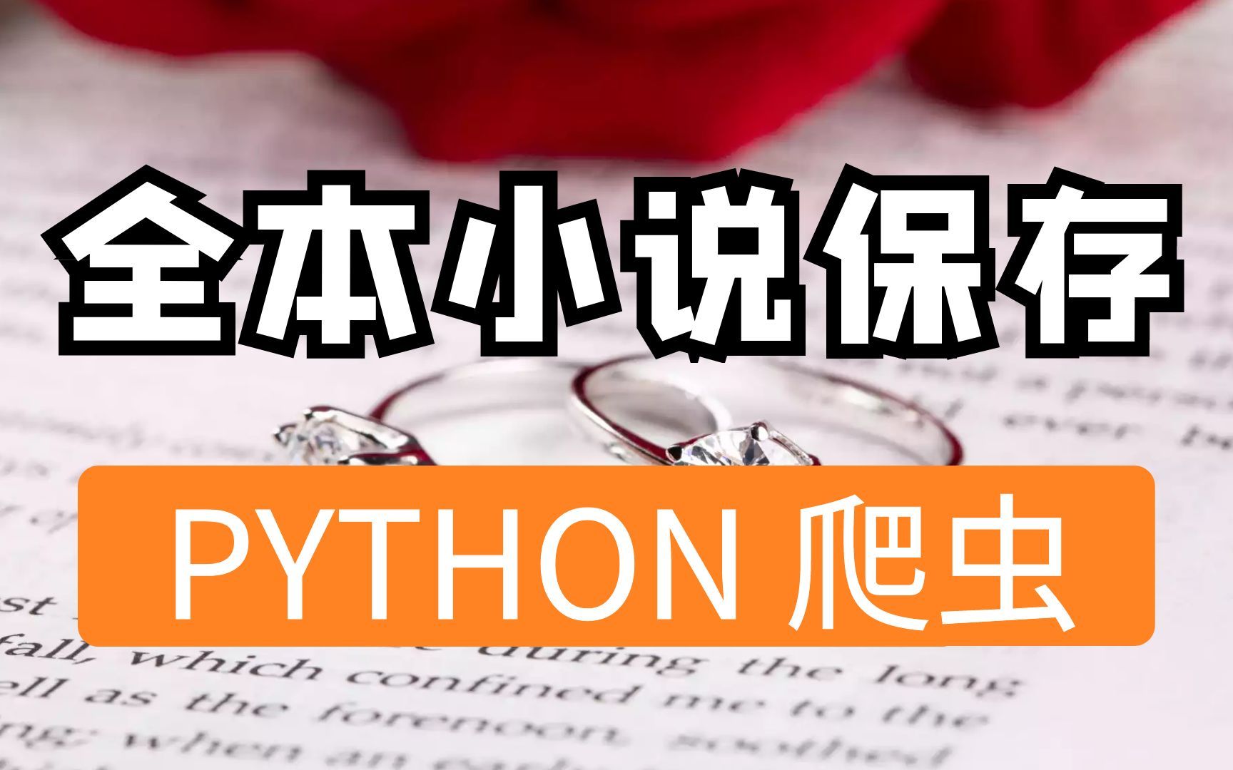 [图]看小说太费钱？用python采集全本小说免费看！！