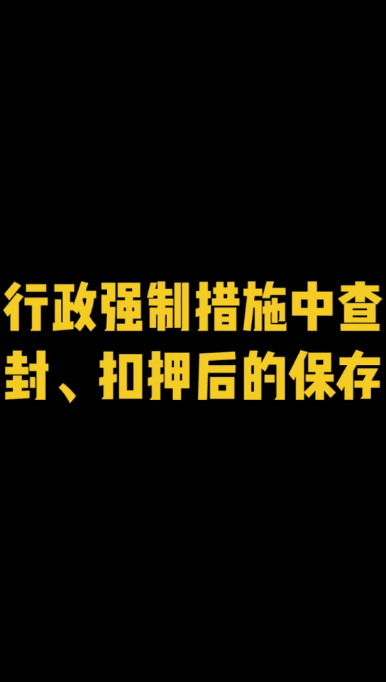 行政强制措施中查封、扣押后的保存哔哩哔哩bilibili