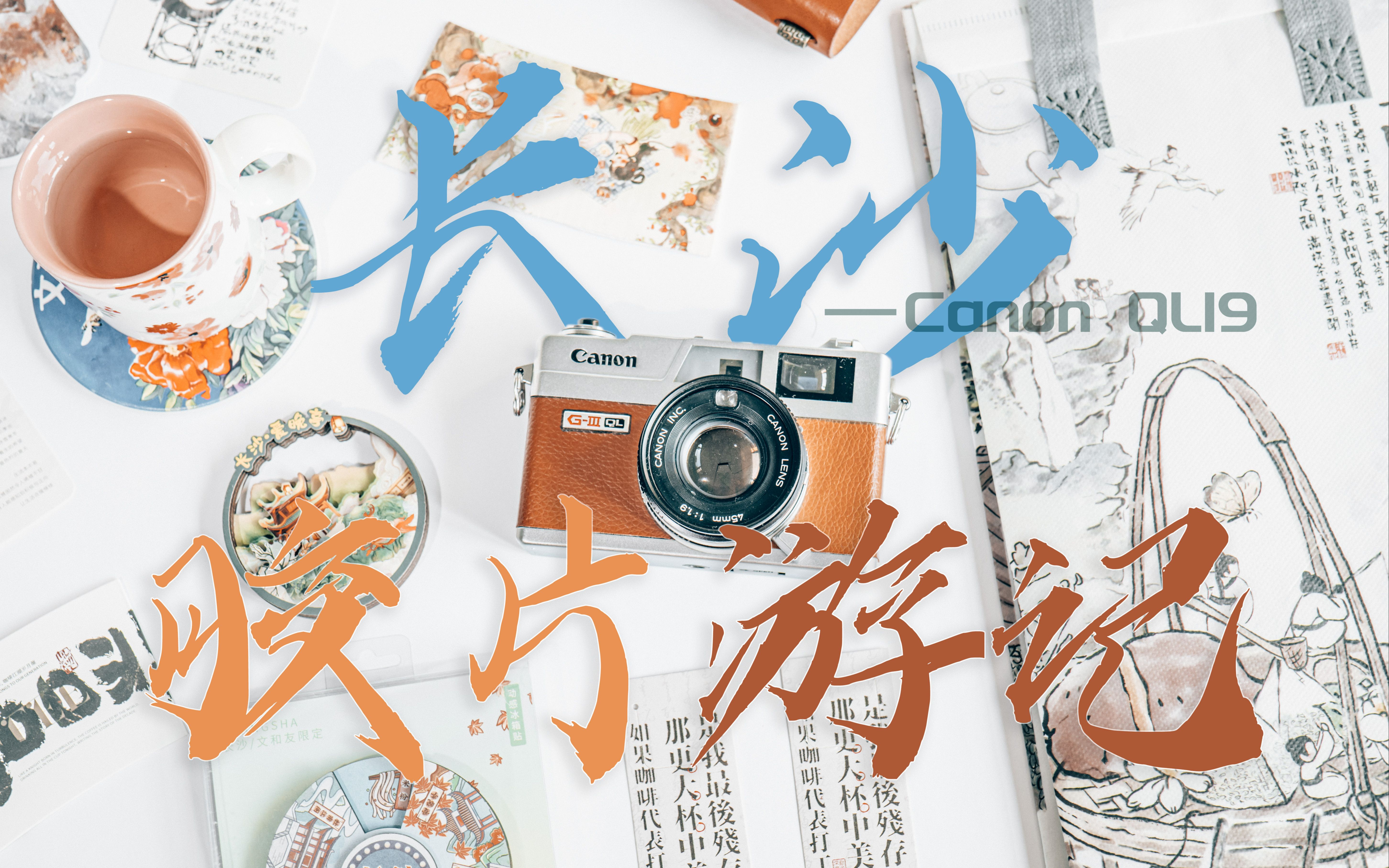 【fxhj】长沙胶片游记 Canon QL19 & 柯达5294 岳麓山 五一广场哔哩哔哩bilibili