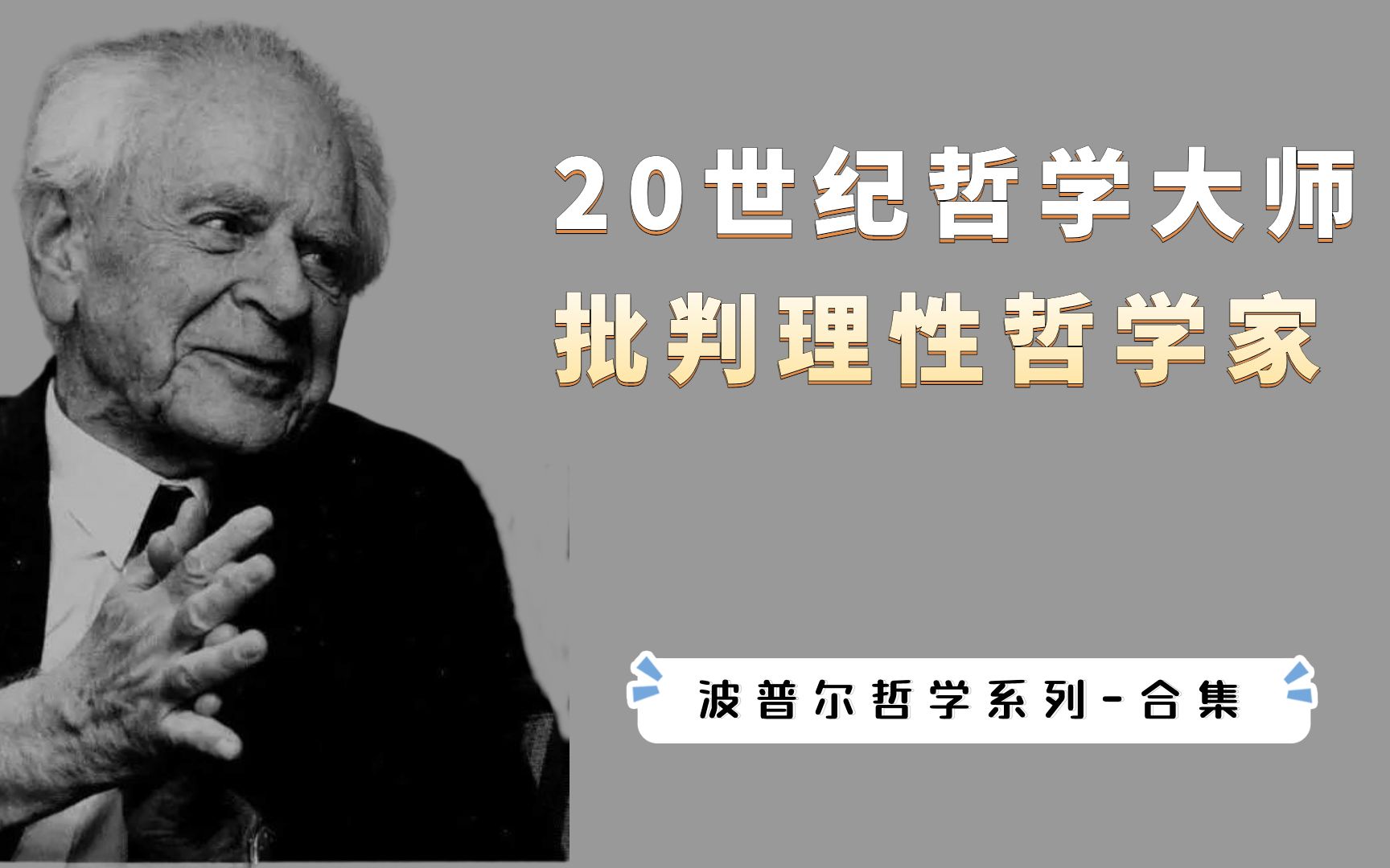 [图]波普尔哲学系列（合集）：20世纪伟大的哲学家，批判理性主义创始人