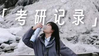 考研 | 没有一场考试能困住整个人生，祝我们都拥有重新晒太阳的勇气。