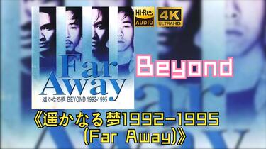HiRes】Beyond1995《遥かなる梦Beyond 1992-1995(Far Away)》超