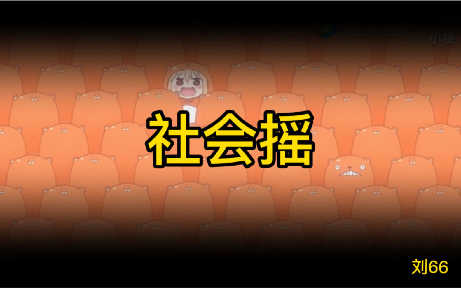 动漫版社会摇哔哩哔哩bilibili