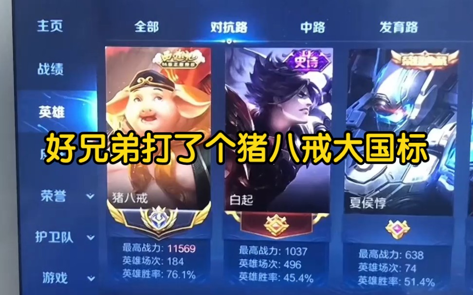 国服蒙恬打了个猪八戒大国标表扬一下