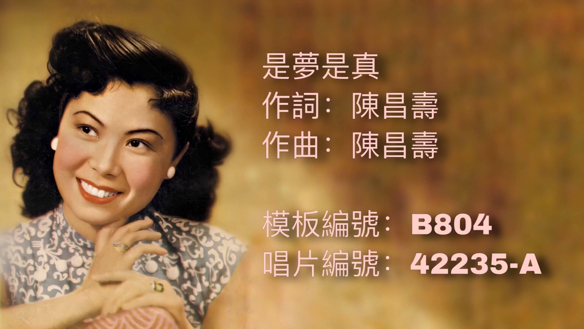 [图]【时代曲修复】龚秋霞 是梦是真（1943）