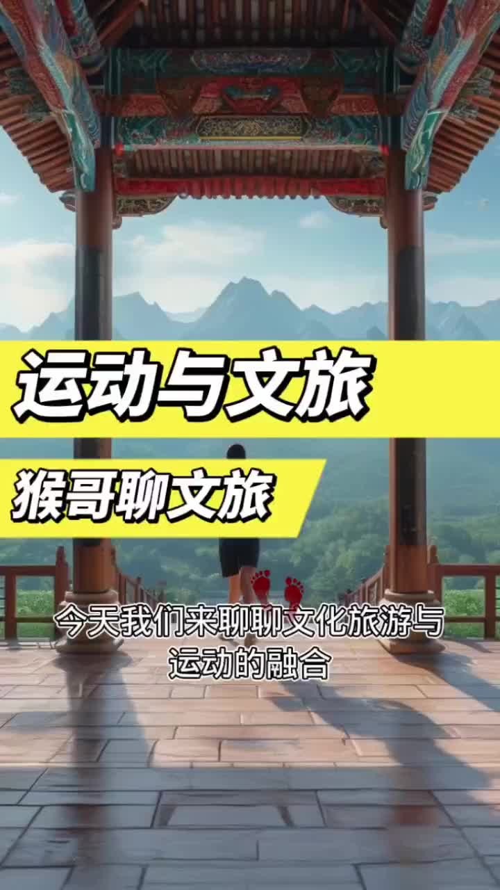 猴子聊文旅:运动与文旅融合哔哩哔哩bilibili