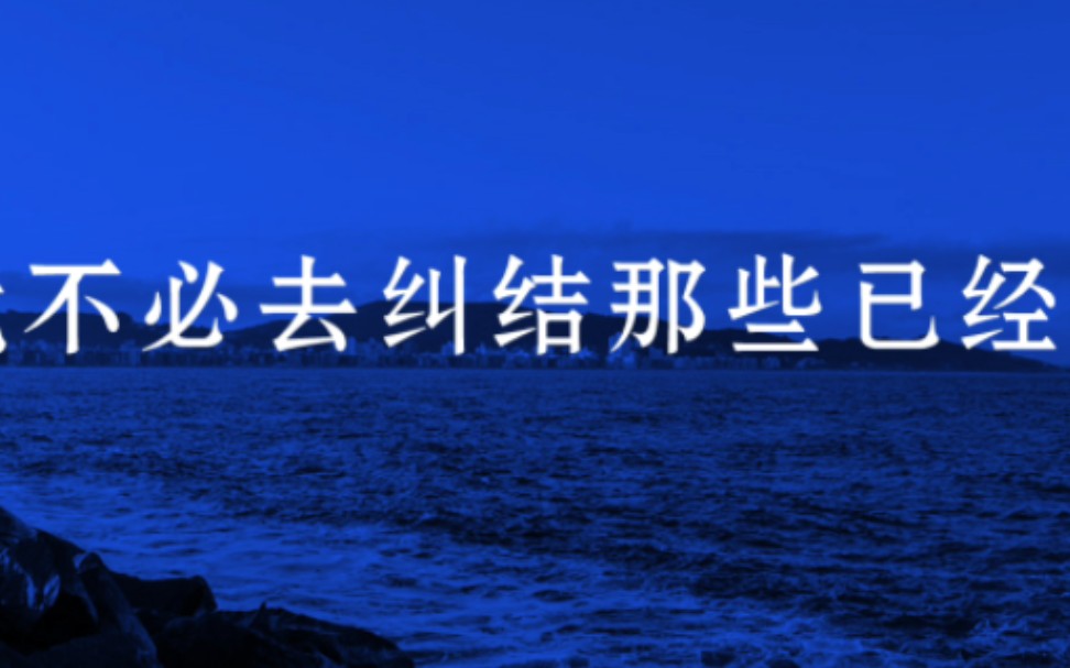 [图]既然总会有遗憾，也总会有缺陷，就不必去纠结那些已经无法回头和重走的路。