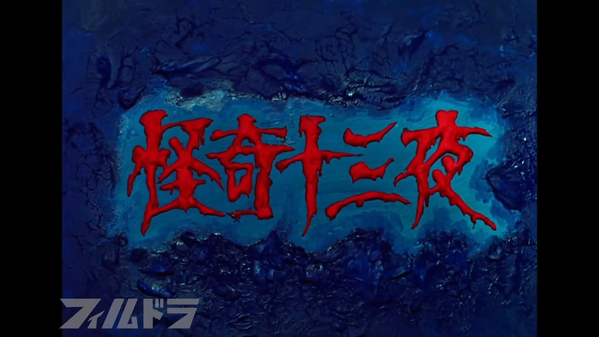 (中日双语）【昭和恐怖时代剧】怪奇十三夜(1971)
