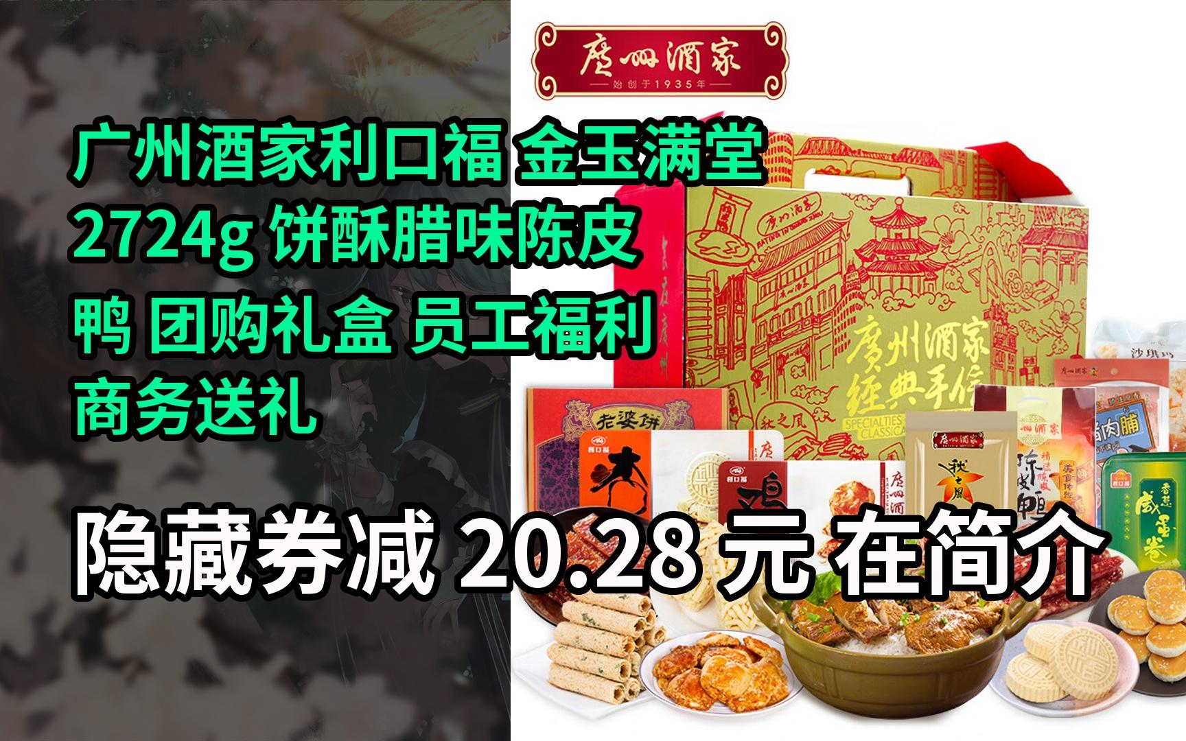 【搶券】廣州酒家利口福 金玉滿堂2724g 餅酥臘味陳皮