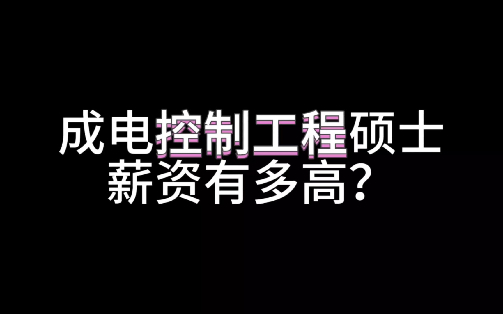 [图]24届电子科技大学控制工程硕士待遇有多高呢？（本科双非 硕士课题组计算机视觉方向 自学java）