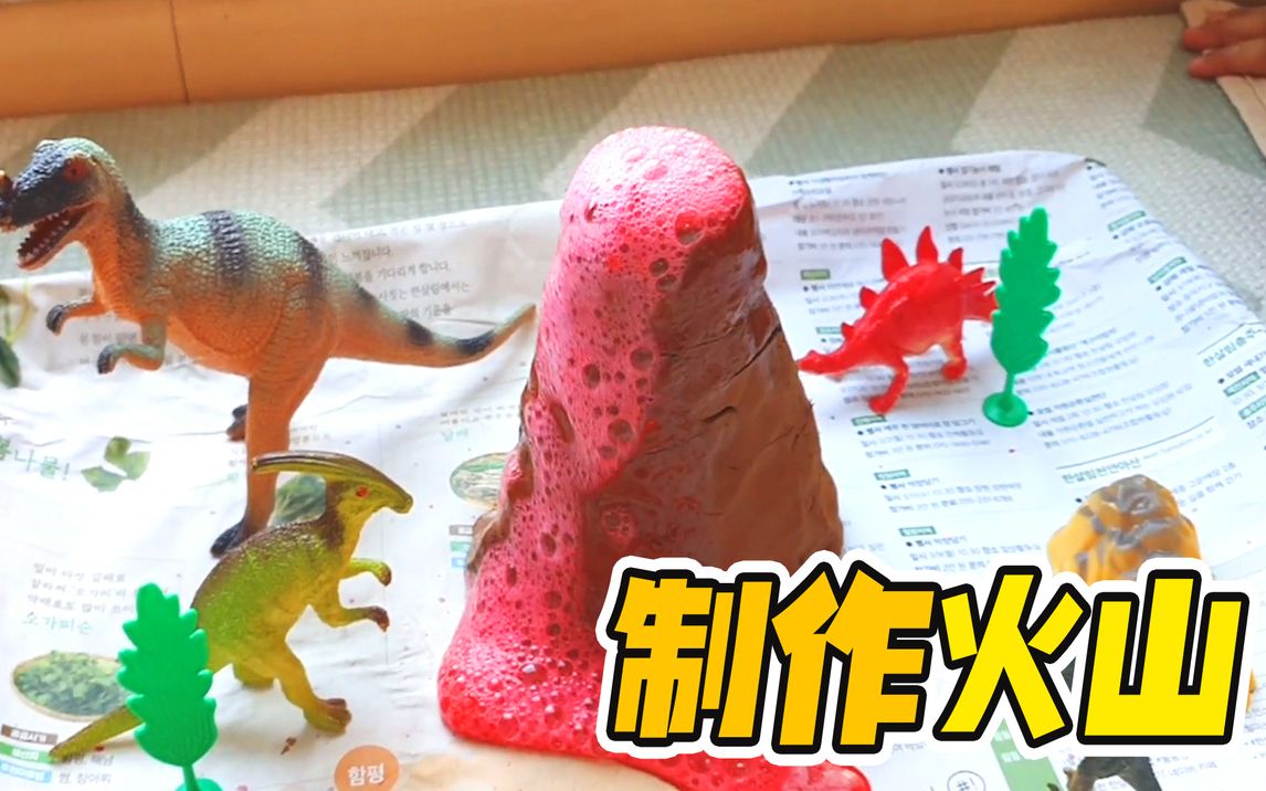 用黏土制作火山 究竟会喷发成功吗? 简单易学!快试试看!