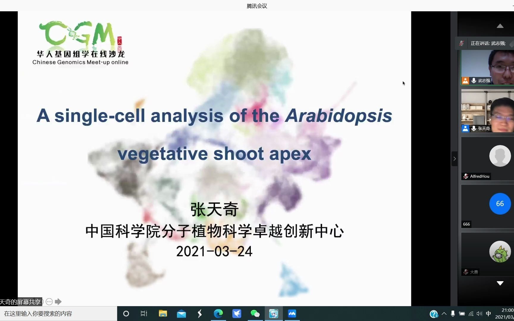 CGM第一百四十四期 张天奇博士 解析拟南芥茎尖单细胞图谱哔哩哔哩bilibili