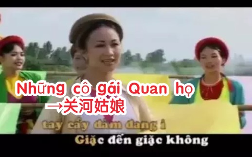 [图]【越南歌曲】【曲名 Những cô gái Quan họ→关河姑娘】【演唱 众姑娘】có lời→带歌词版本，【关河万里秋风急，望见乡山不到家。】