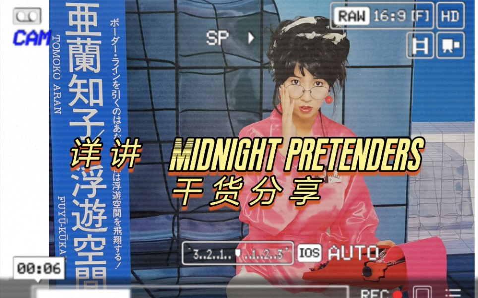 [图]详讲-亚兰知子Midnight Pretenders干货分享