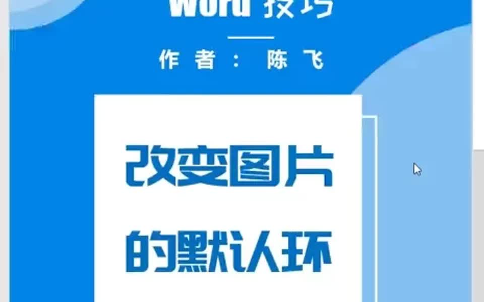 word技巧改变图片的默认环绕方式哔哩哔哩bilibili