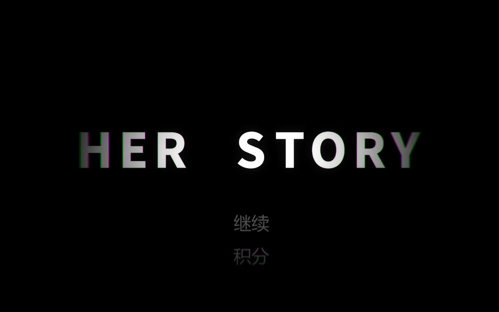 单机解谜【Her story她的故事】完结 含所有录像汇总哔哩哔哩bilibili