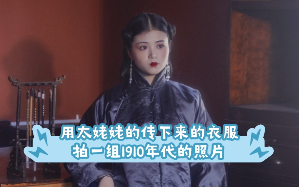 1910年代 大宅门里养着的女儿/民国服饰元宝领袄裤穿搭/用太姥姥流传下来的衣服拍一组照片哔哩哔哩bilibili