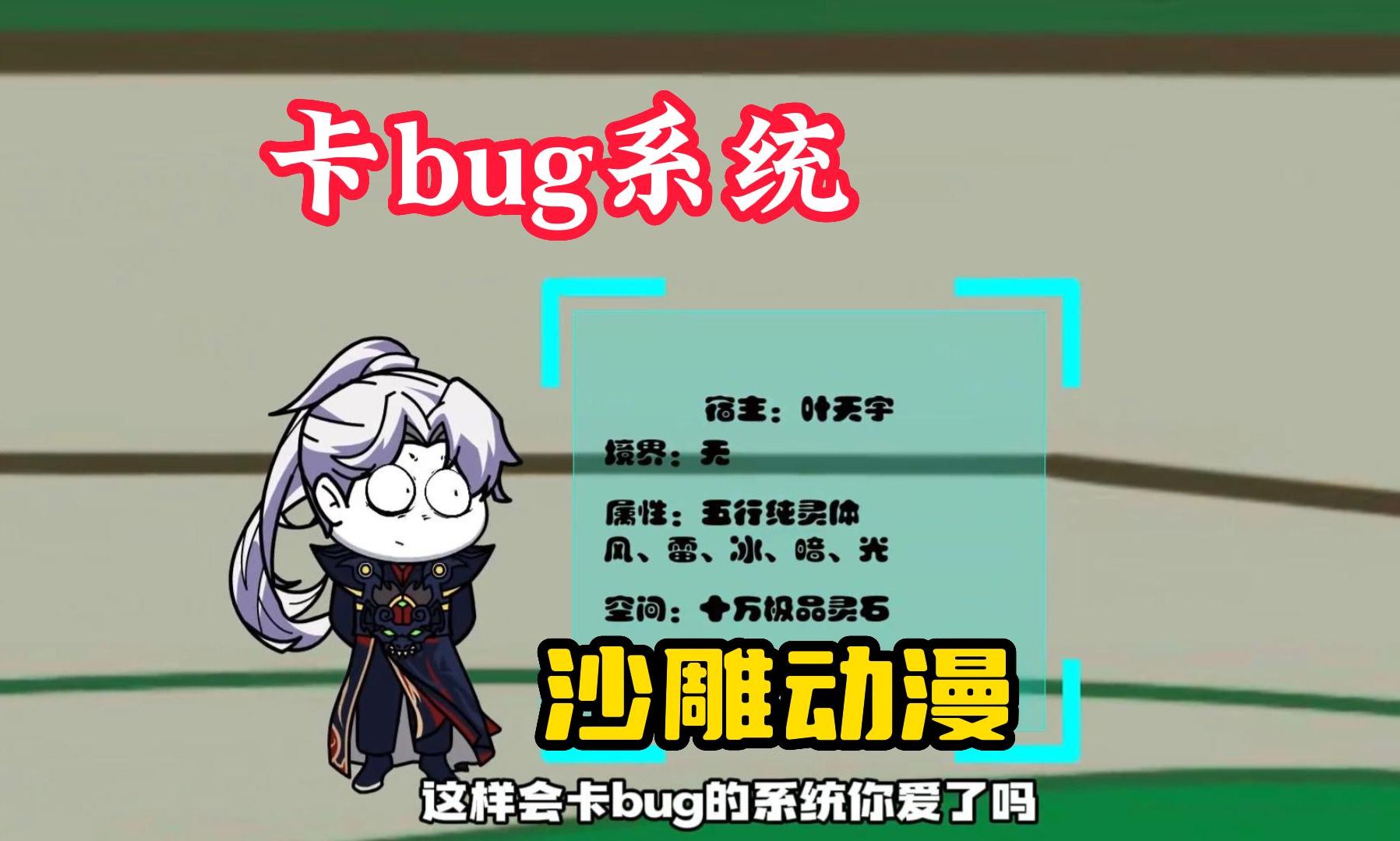 [图]【卡bug系统】沙雕动漫，我有一个超会卡bug得系统，明明得到的奖励是七彩天赋，非得说是金色天赋