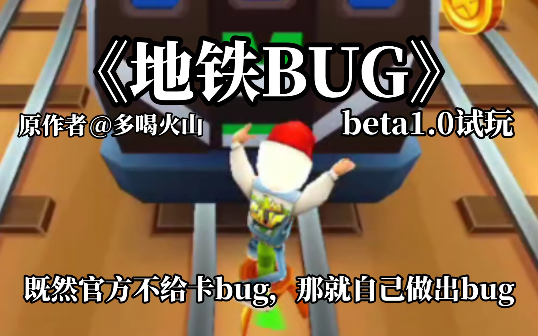 [图]既然官方把bug全修复了，那我们就自己制造bug!