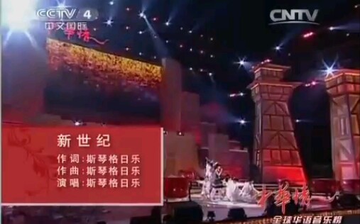 斯琴格日乐.《新世纪》.中华情演出现场哔哩哔哩bilibili