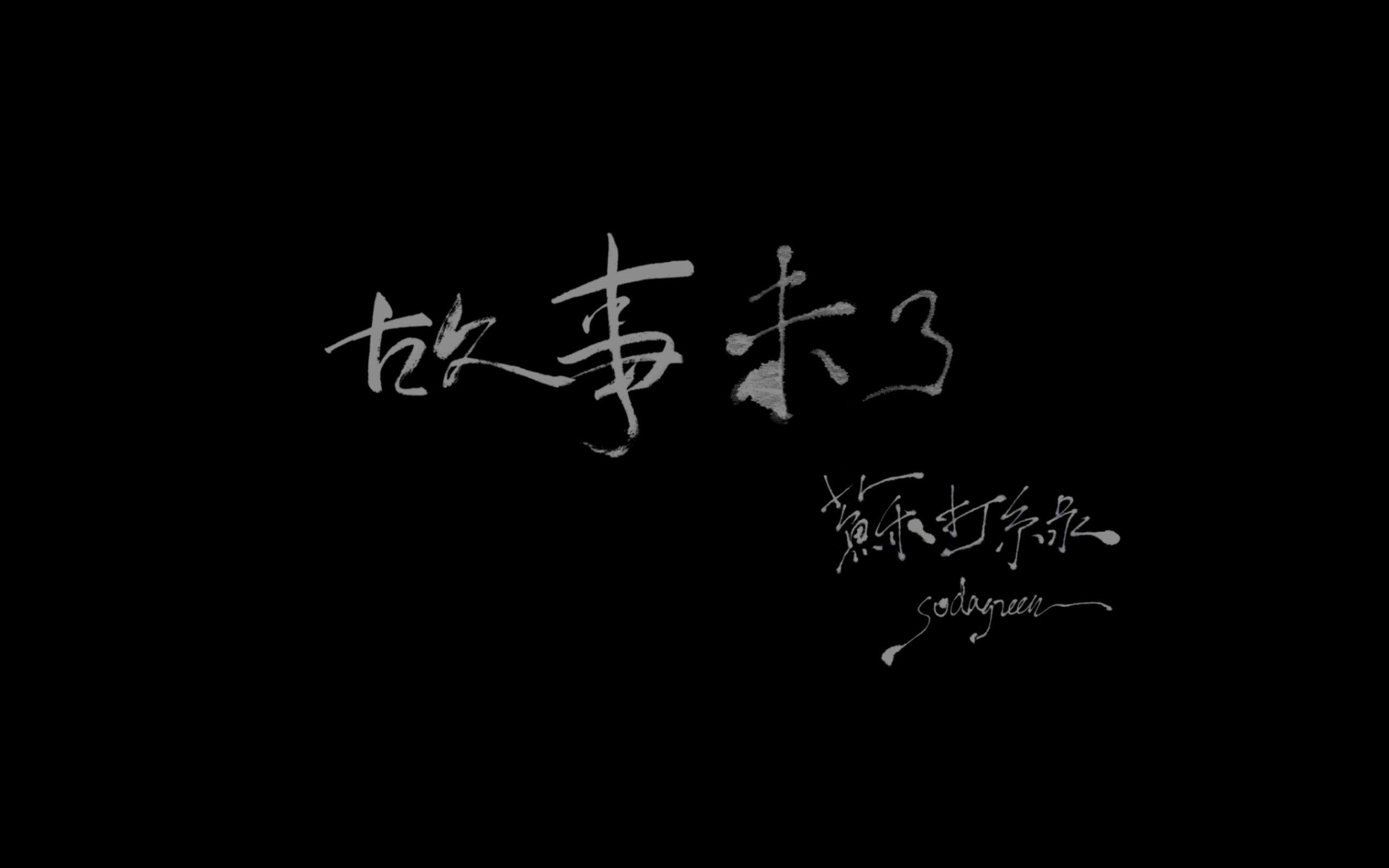 [图]鱼丁糸分身-苏打绿-故事未了音乐电影-片段I 前传 A Endless Story Sodagreen Concert Film 2015